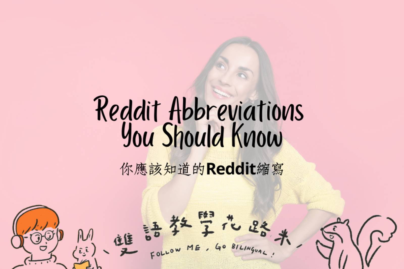 Reddit Abbreviations You Should Know 你應該知道的Reddit縮寫