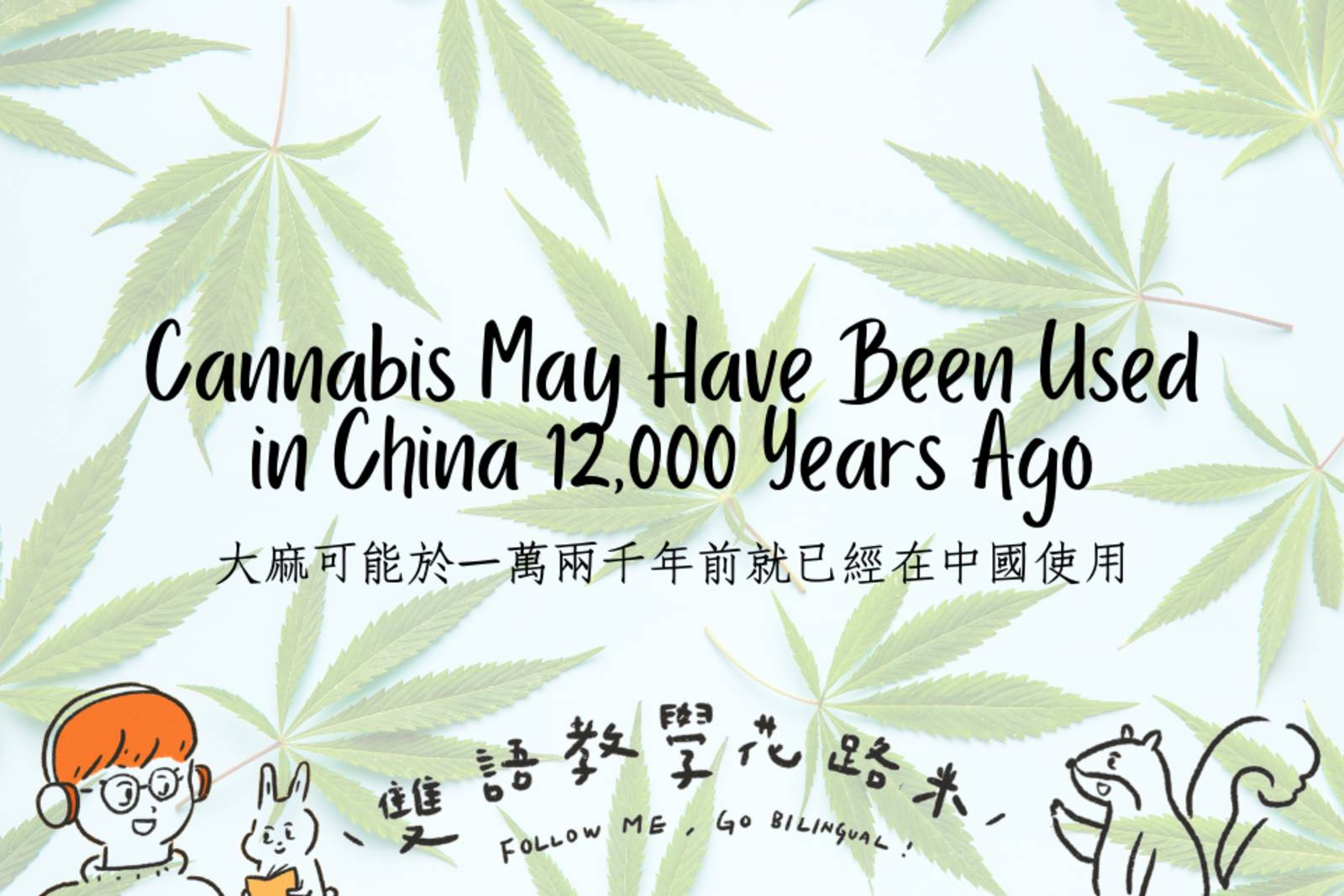 Cannabis May Have Been Used in China 12,000 Years Ago 大麻可能於一萬兩千年前就已經在中國使用