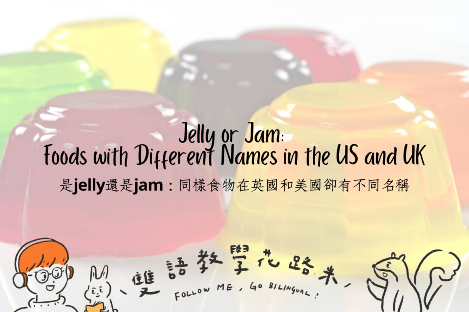 Jelly or Jam: Foods with Different Names in the US and UK 是jelly還是jam：同樣食物在英國和美國卻有不同名稱