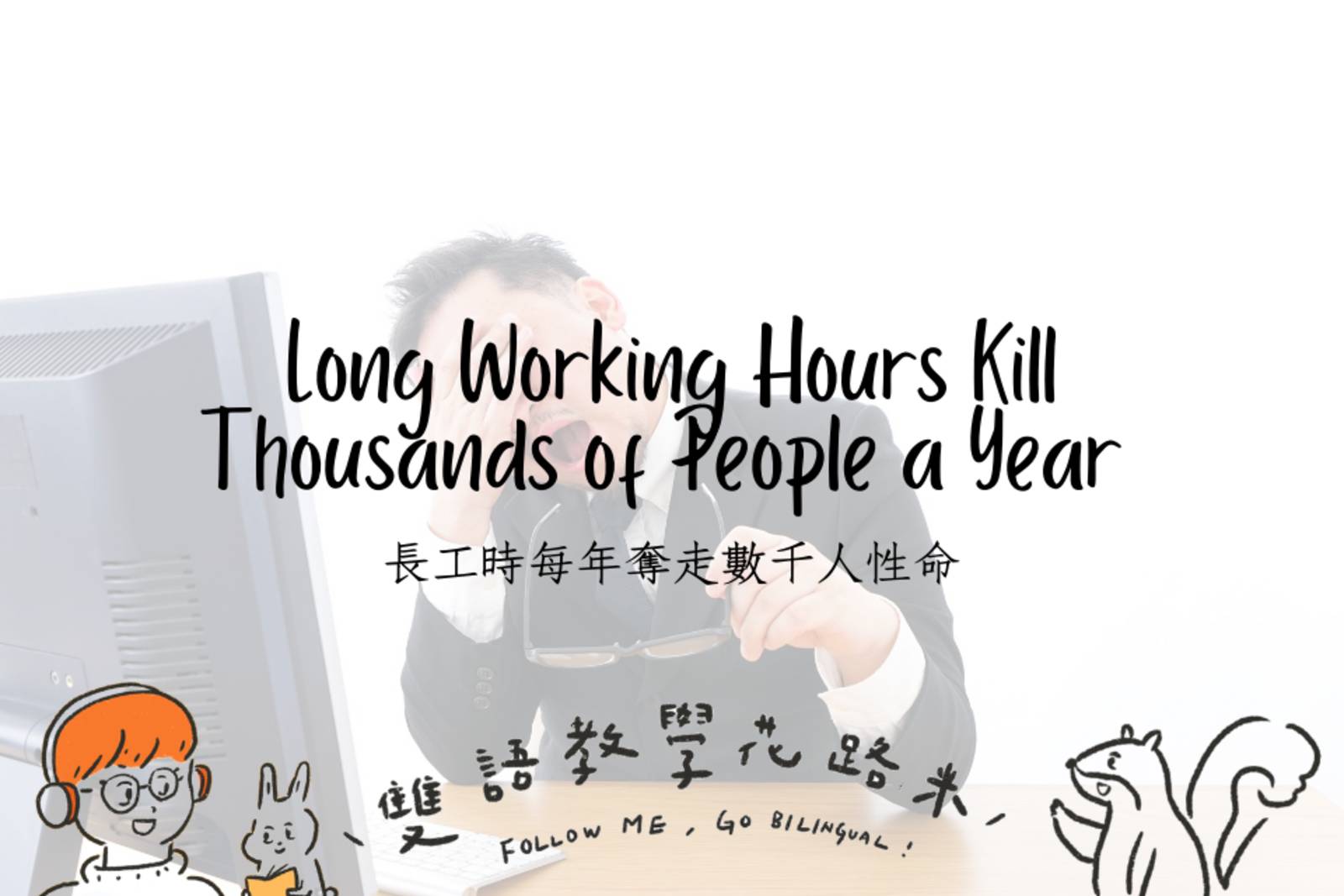 Long Working Hours Kill Thousands of People a Year 長工時每年奪走數千人性命