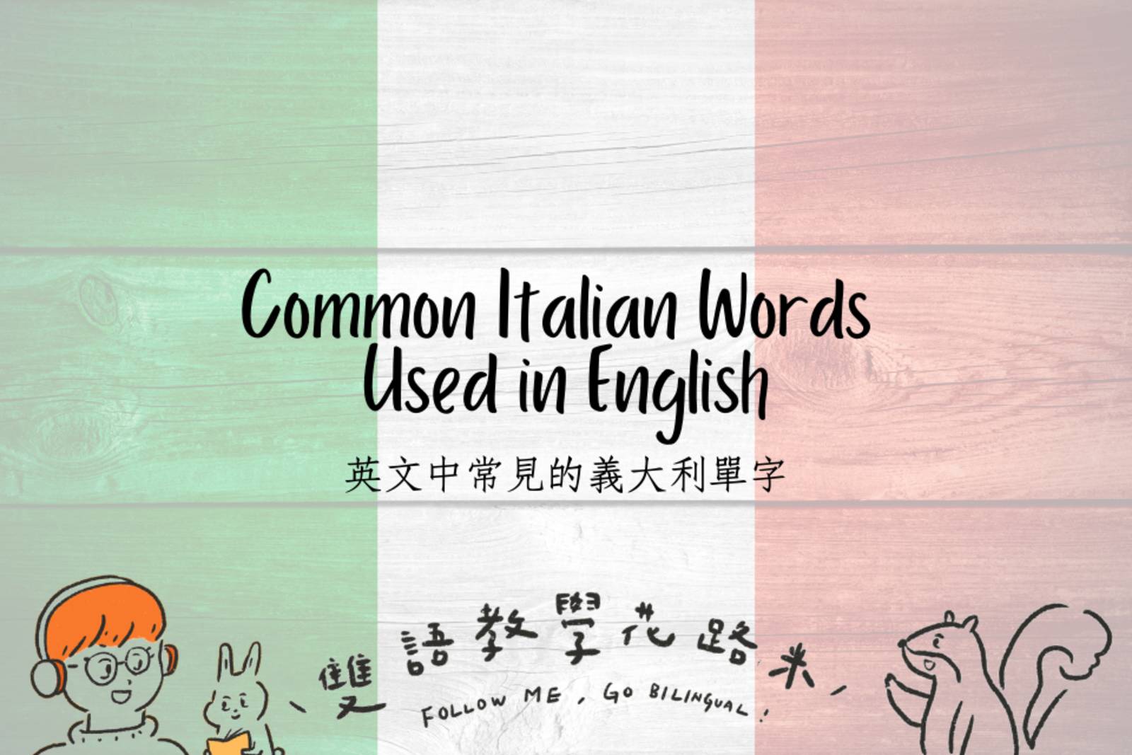 Common Italian Words Used in English 英文中常見的義大利單字