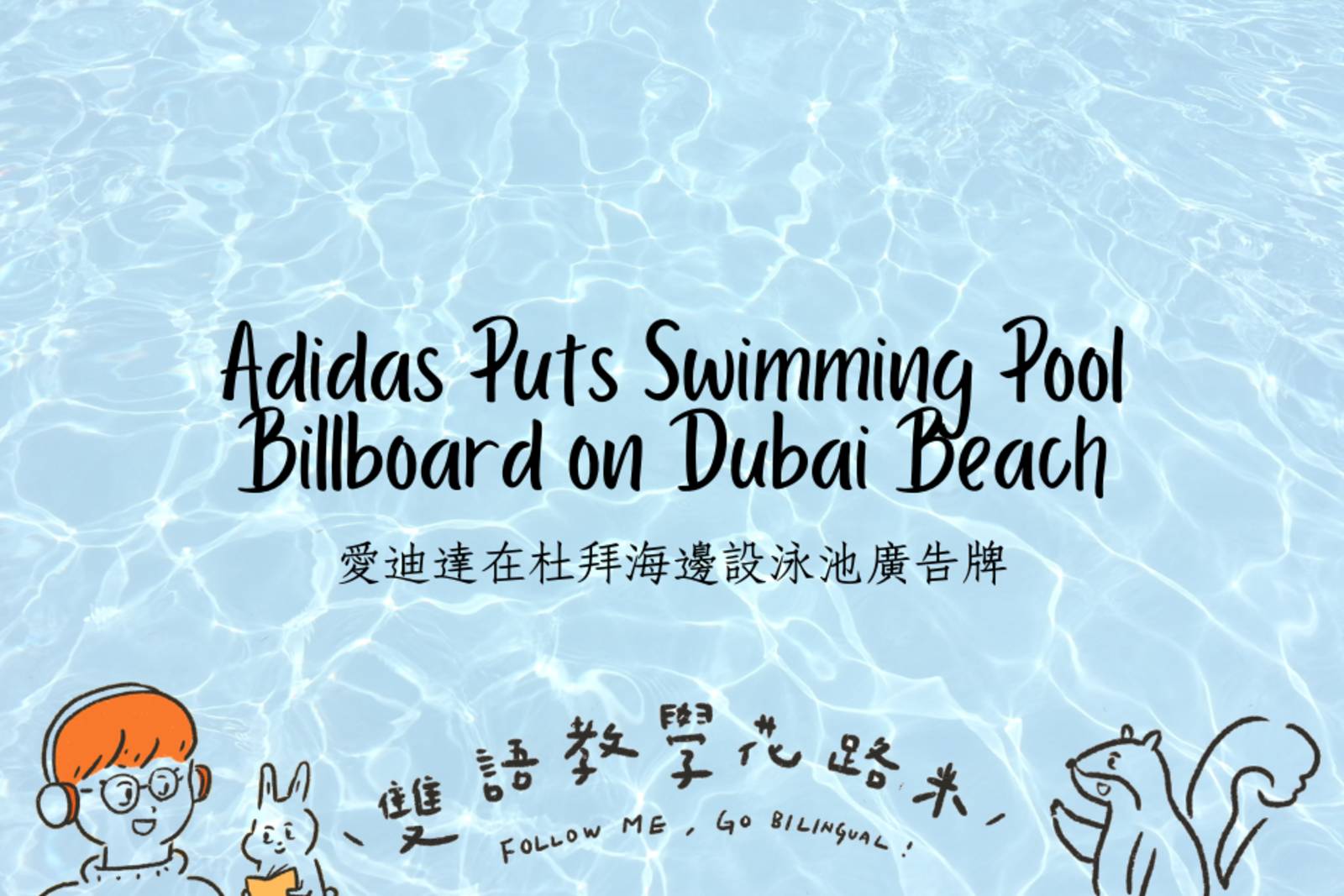 Adidas Puts Swimming Pool Billboard on Dubai Beach 愛迪達在杜拜海邊設泳池廣告牌