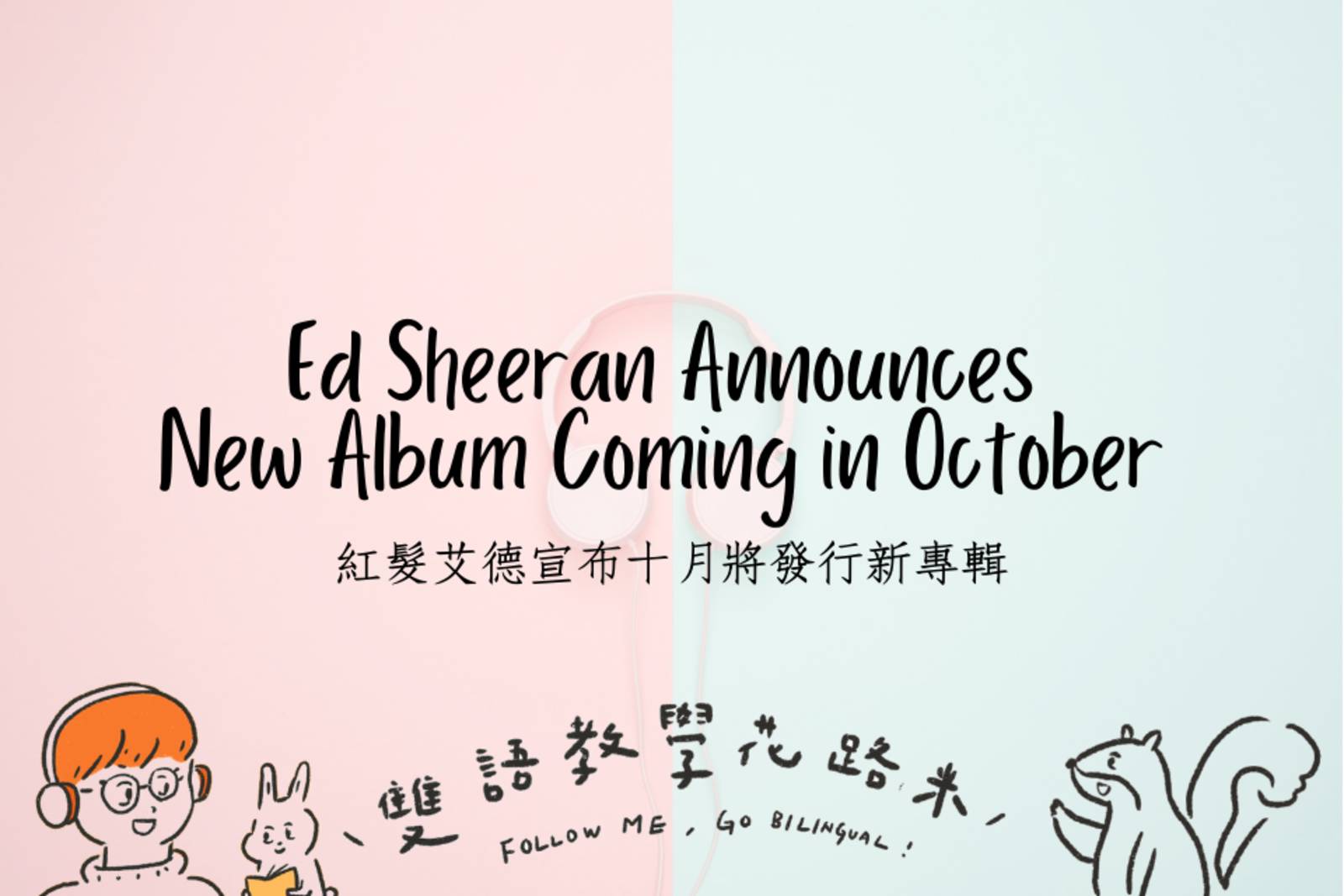 Ed Sheeran Announces New Album Coming in October 紅髮艾德宣布十月將發行新專輯