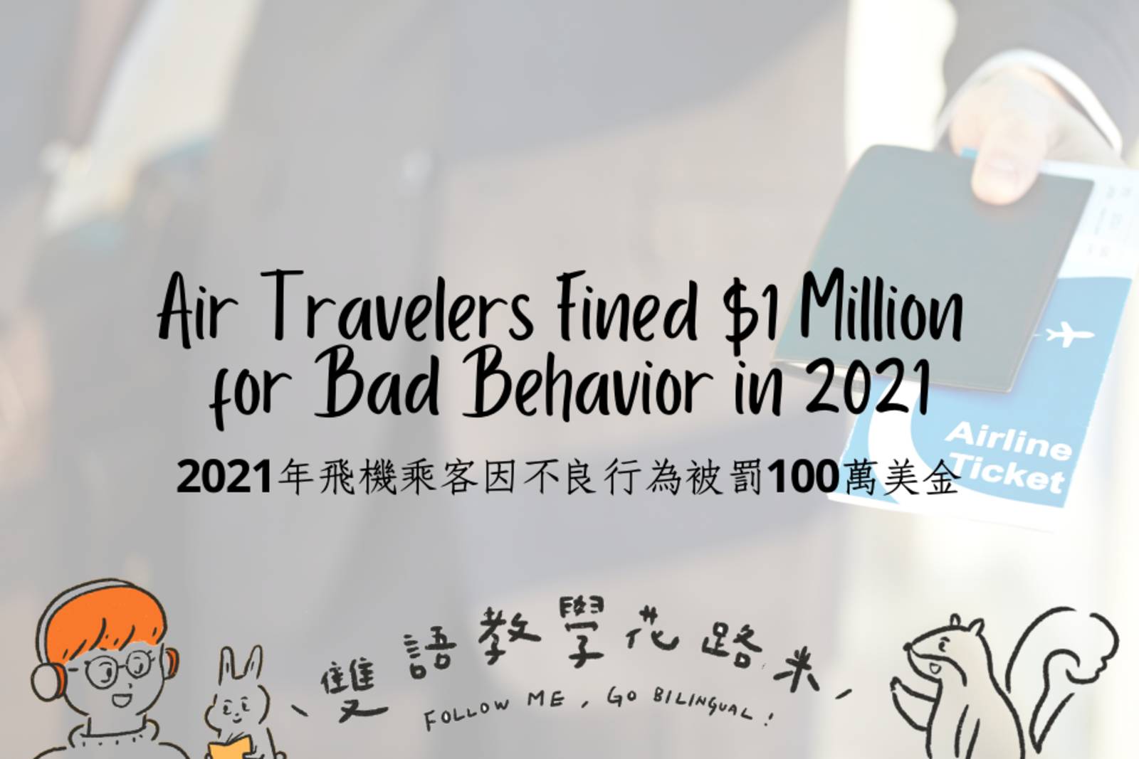 Air Travelers Fined $1 Million for Bad Behavior in 2021 2021年飛機乘客因不良行為被罰100萬美金
