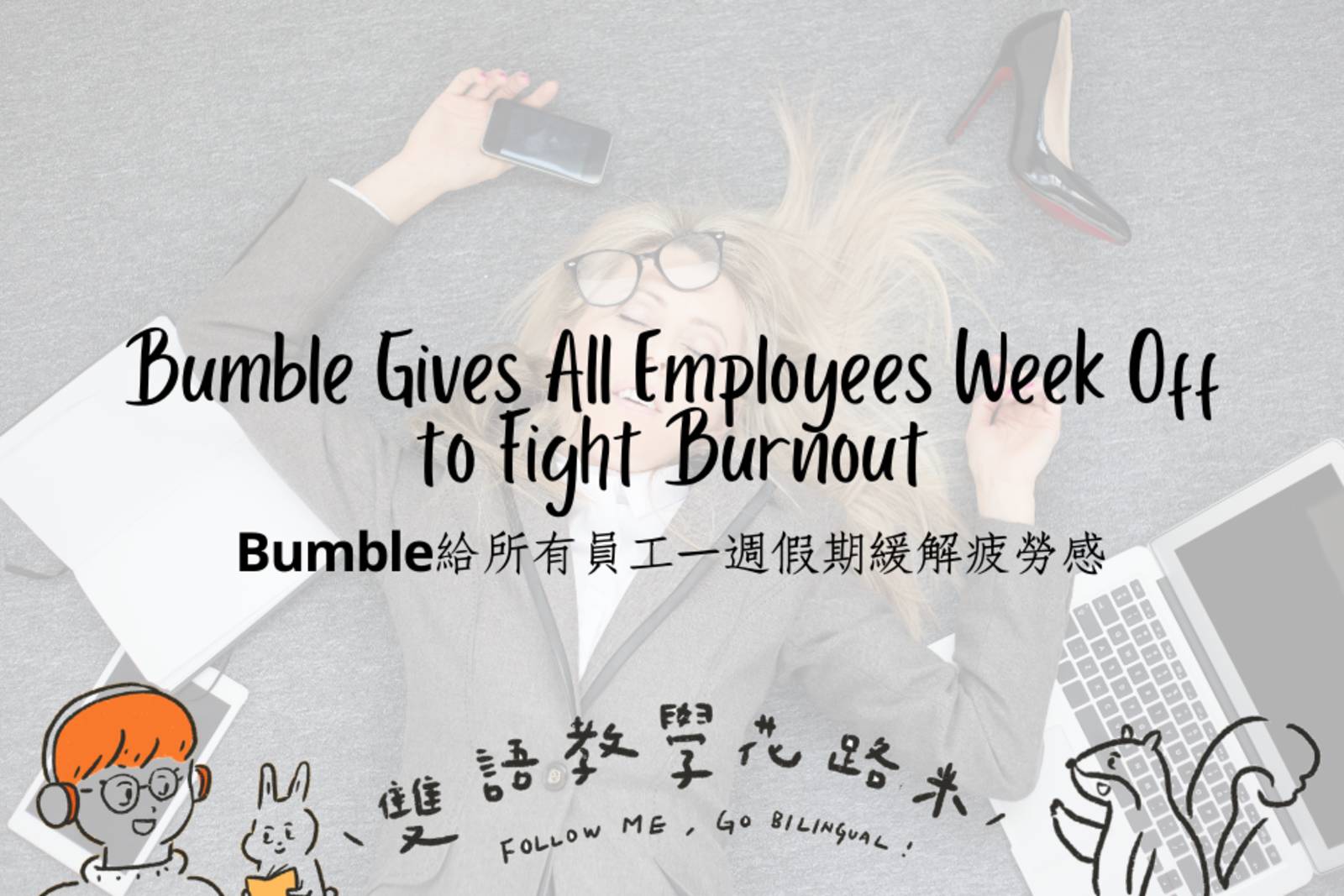 Bumble Gives All Employees Week Off to Fight Burnout  Bumble給所有員工一週假期緩解疲勞感