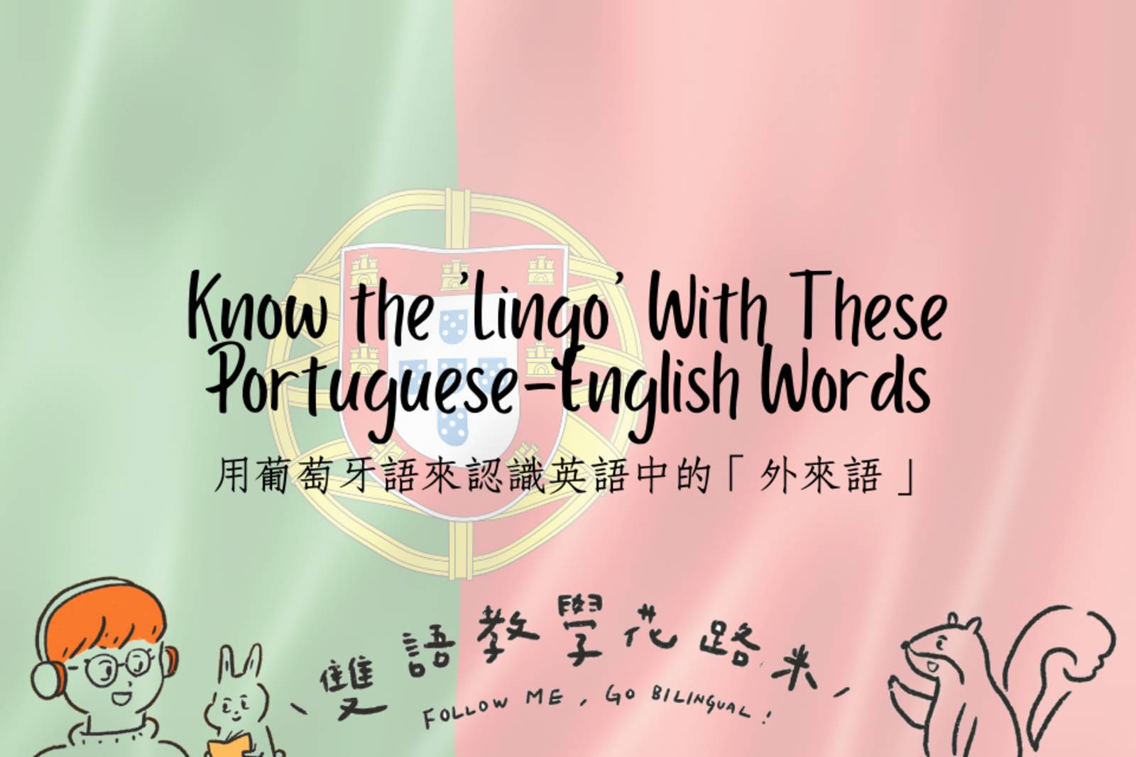 Know the 'Lingo' With These Portuguese-English Words　用葡萄牙語來認識英語中的「外來語」