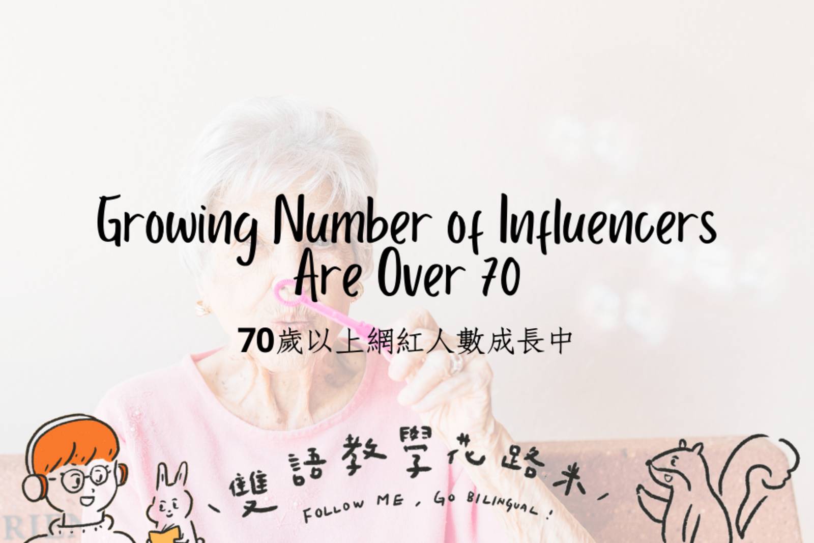 Growing Number of Influencers Are Over 70 70歲以上網紅人數成長中