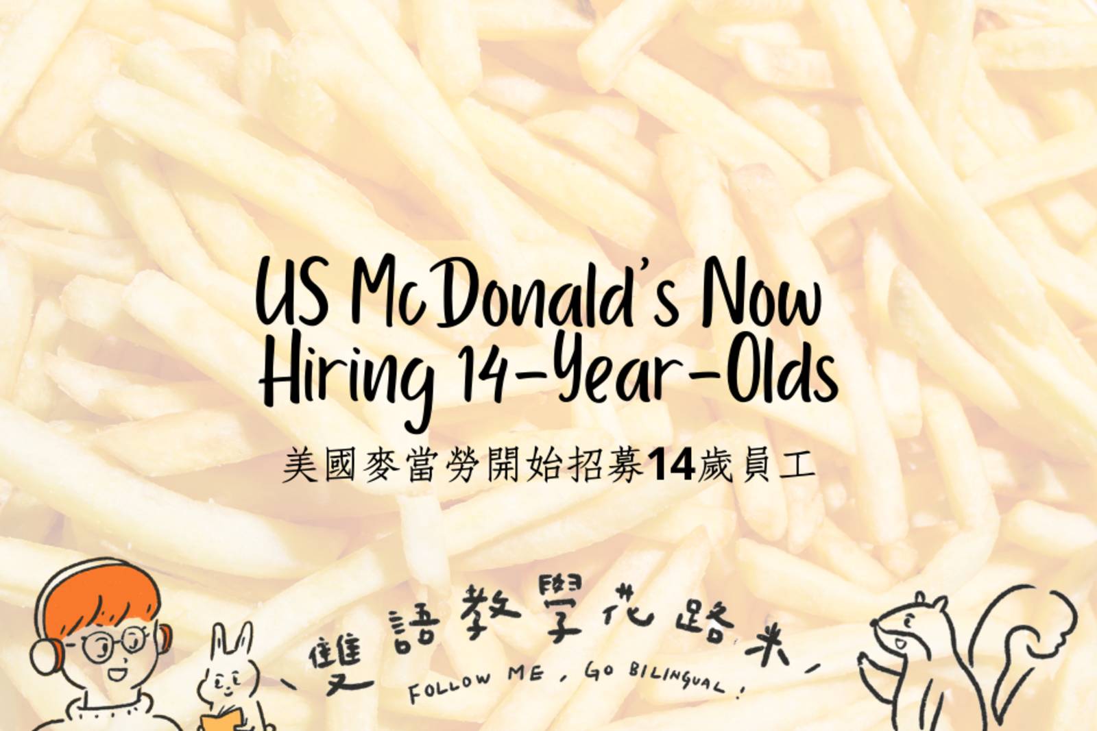 US McDonald's Now Hiring 14YearOlds 美國麥當勞開始招募14歲員工 國立教育廣播電臺Channel+