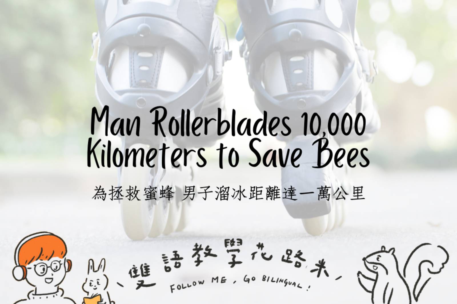 Man Rollerblades 10,000 Kilometers to Save Bees為拯救蜜蜂 男子溜冰距離達一萬公里