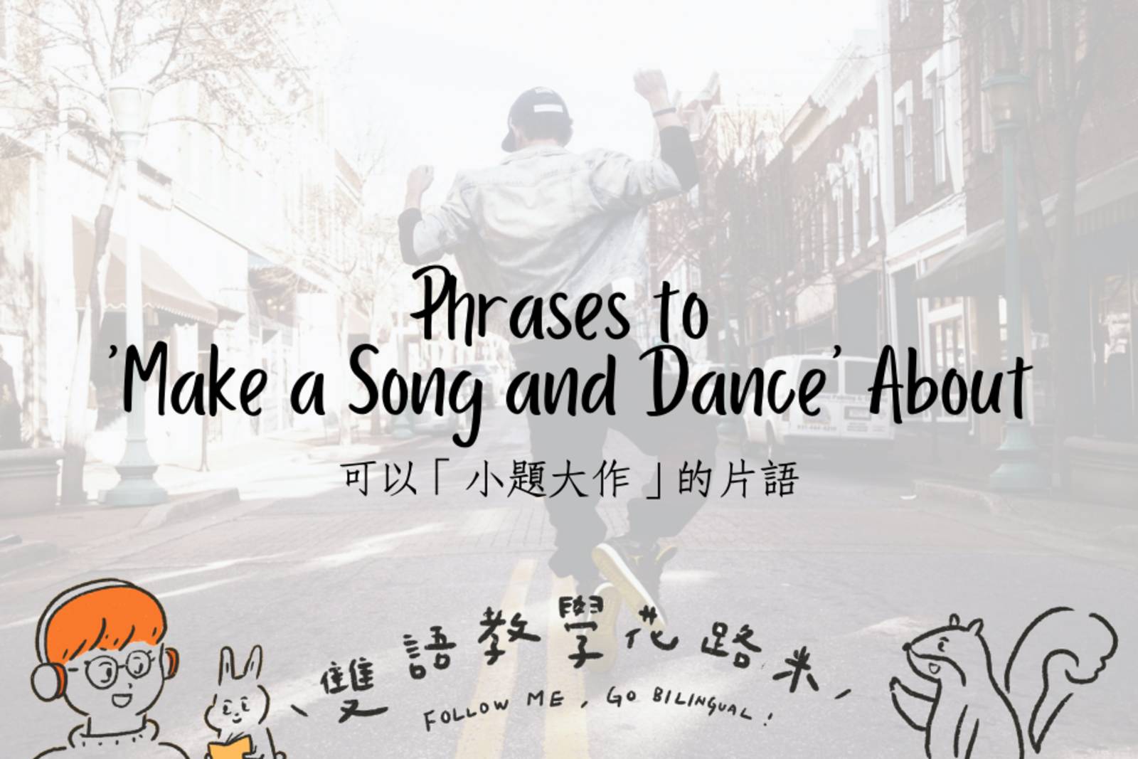 Phrases to 'Make a Song and Dance' About 可以「小題大作」的片語 國立教育廣播電臺Channel+