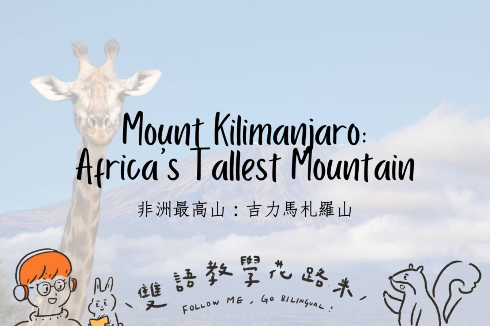  Mount Kilimanjaro: Africa's Tallest Mountain非洲最高山：吉力馬札羅山