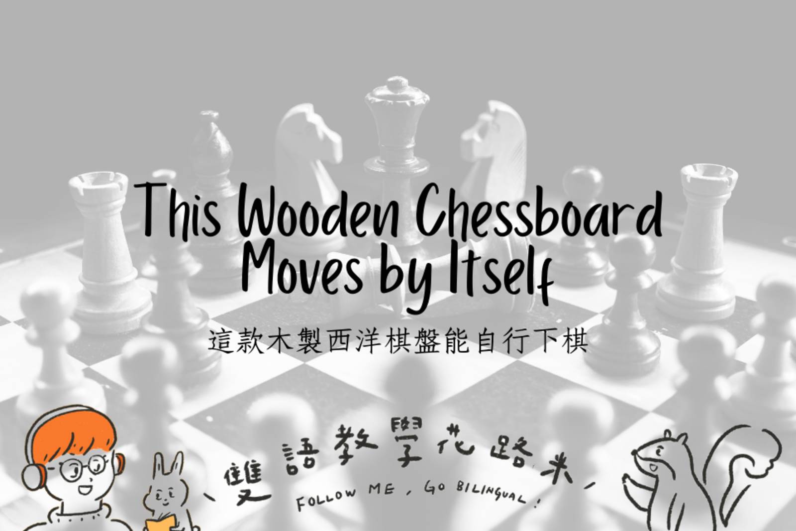 This Wooden Chessboard Moves by Itself 這款木製西洋棋盤能自行下棋