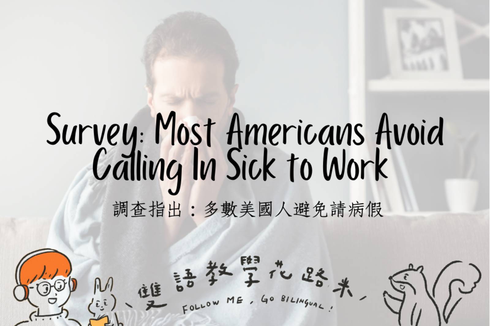 Survey: Most Americans Avoid Calling In Sick to Work 調查指出：多數美國人避免請病假 ...