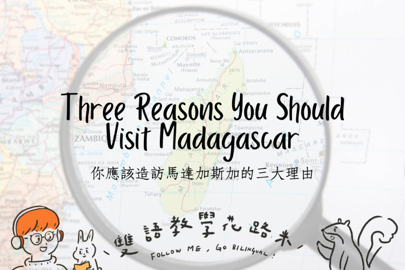 Three Reasons You Should Visit Madagascar 你應該造訪馬達加斯加的三大理由