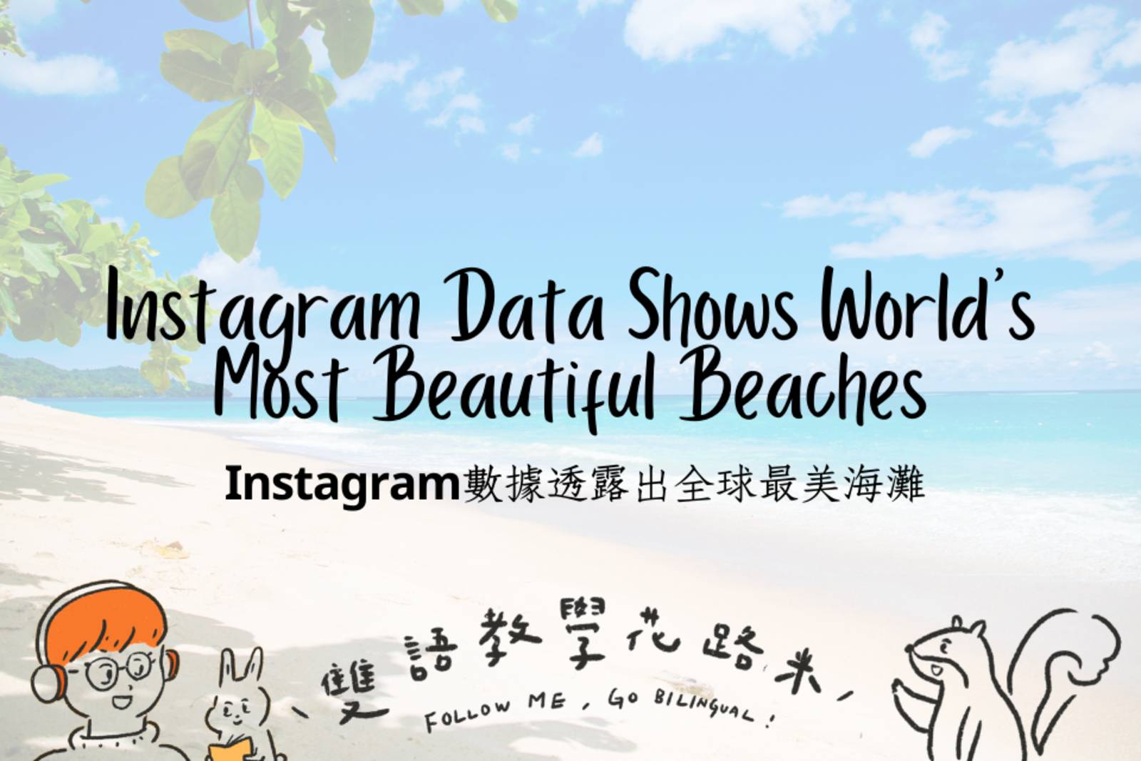 Instagram Data Shows World's Most Beautiful Beaches Instagram數據透露出全球最美海灘