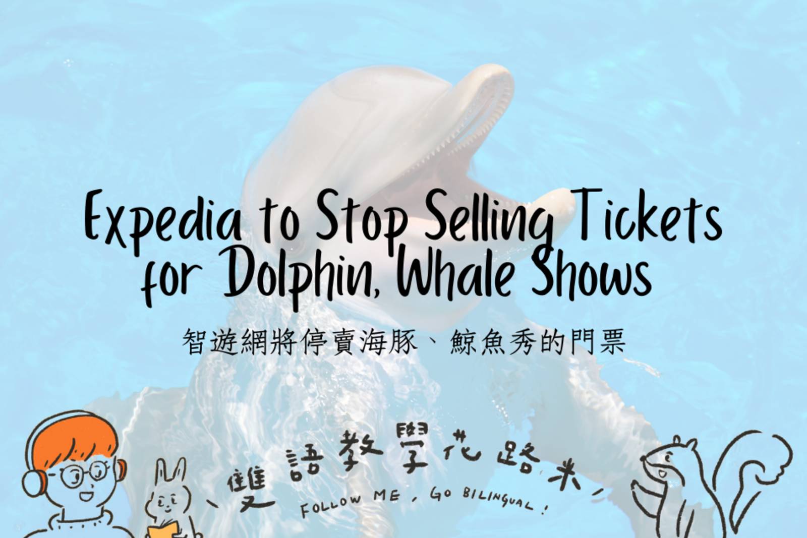 Expedia to Stop Selling Tickets for Dolphin, Whale Shows 智遊網將停賣海豚、鯨魚秀的門票