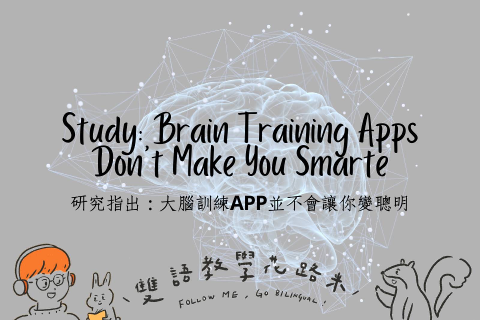 Study: Brain Training Apps Don't Make You Smarter 研究指出：大腦訓練APP並不會讓你變聰明