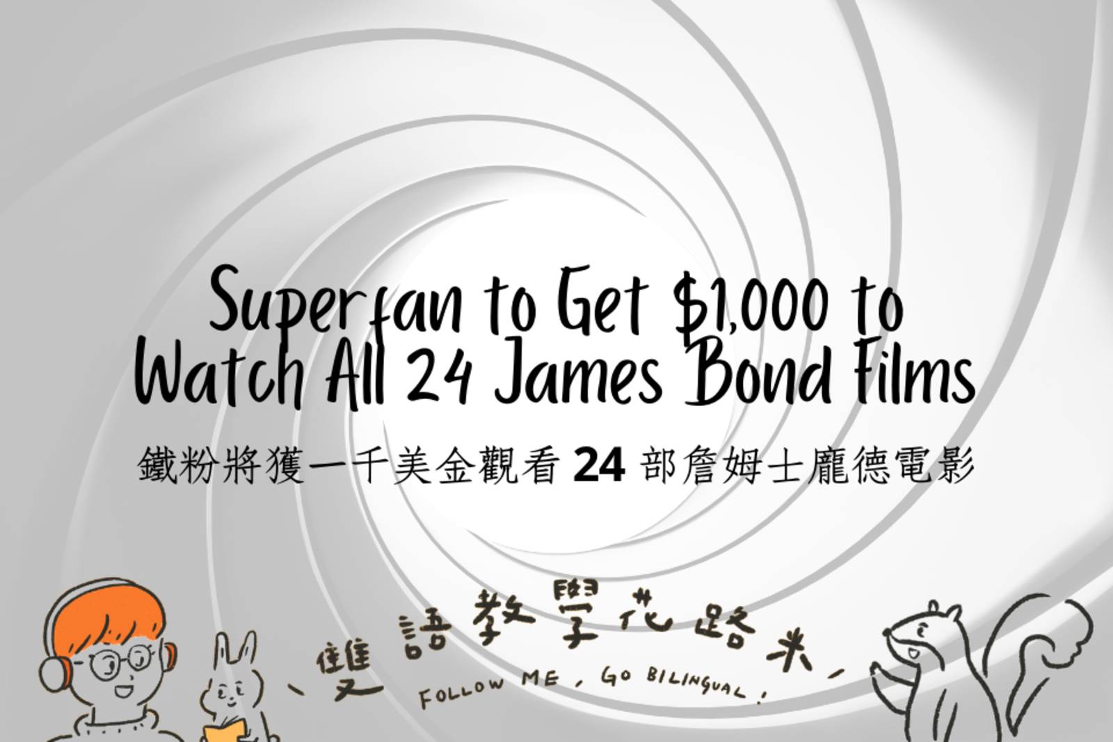 Superfan to Get $1,000 to Watch All 24 James Bond Films 鐵粉將獲一千美金觀看 24 部詹姆士龐德電影