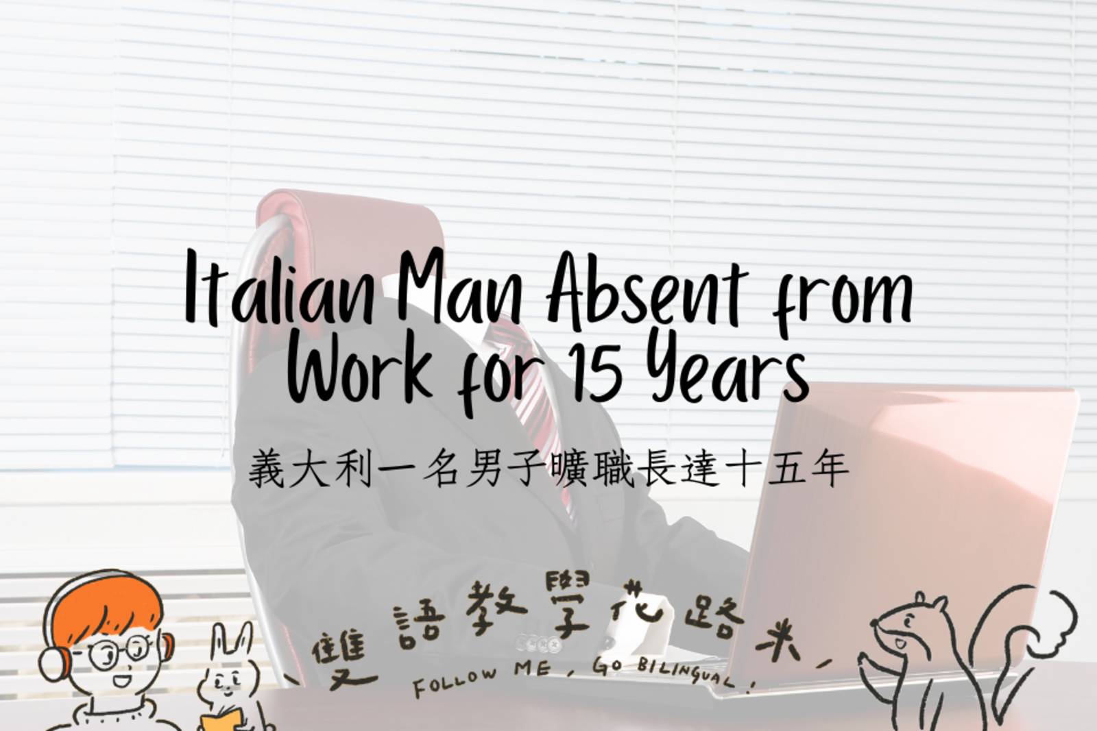 Italian Man Absent from Work for 15 Years義大利一名男子曠職長達十五年