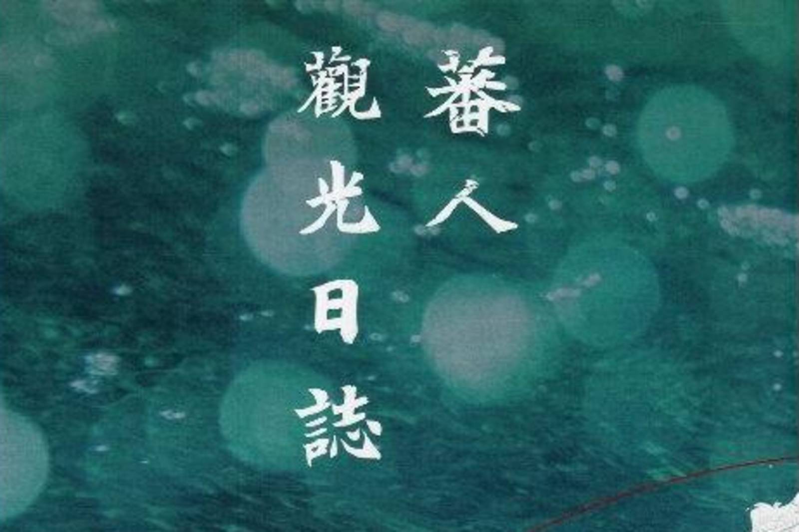 《蕃人觀光日誌》