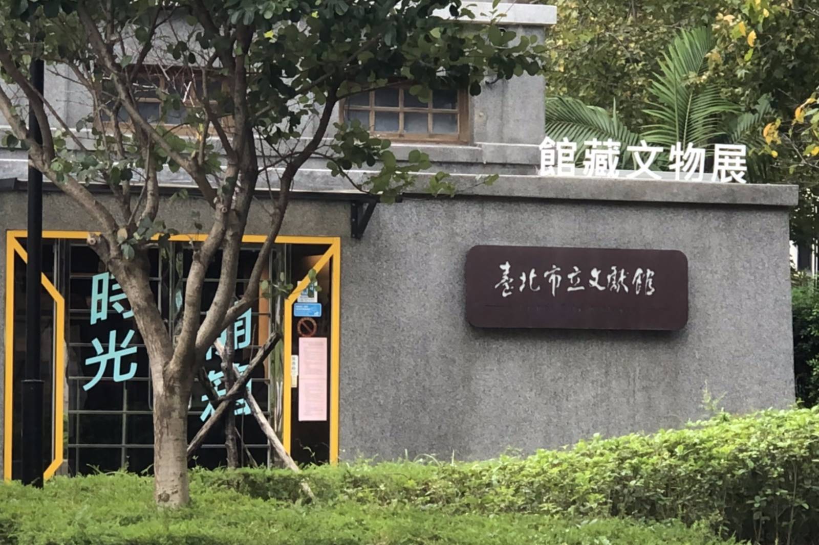 探訪台北城歷史原貌