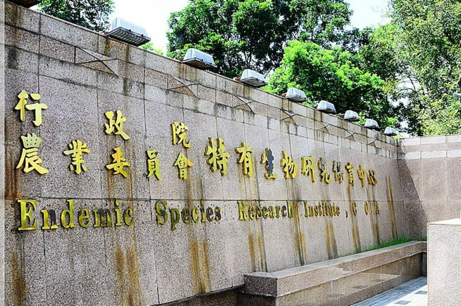 特有生物研究保育中心