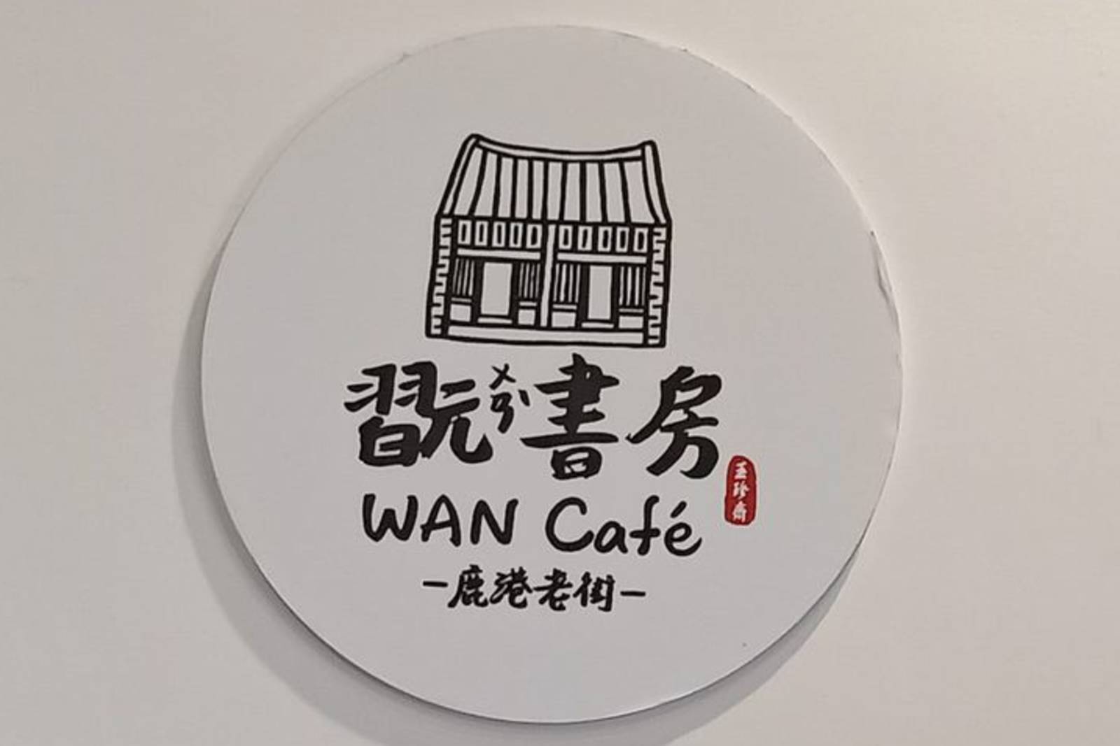 有文化也要有經濟 談老屋修繕