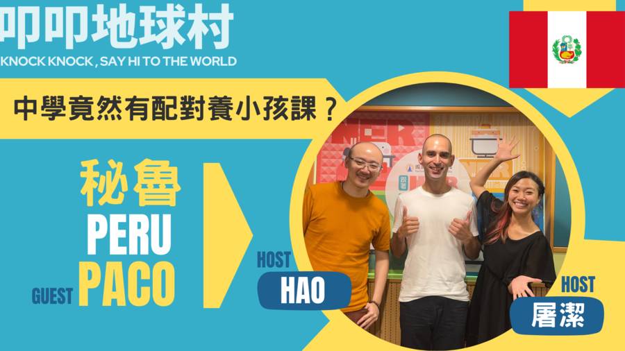 比台灣人更愛繁體中文的秘魯人！秘魯中學教育竟然有模擬養小孩課程？ KNOCK KNOCK PERU