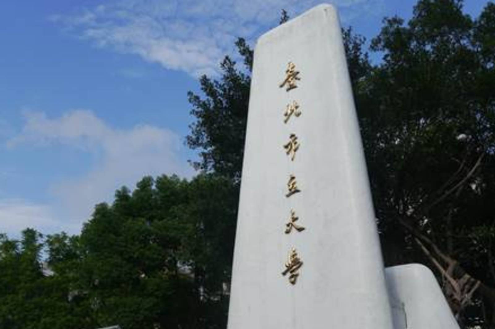 臺灣第一所師範學校