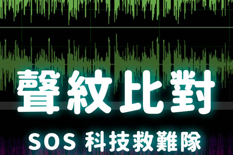 聲紋比對準不準？