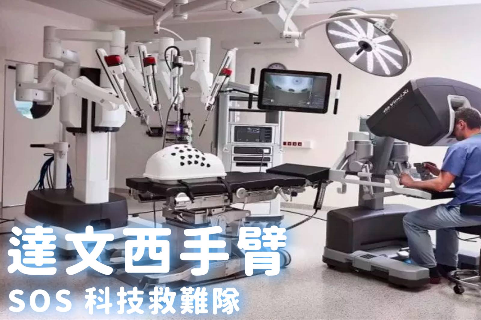 達文西機器手臂好安全？