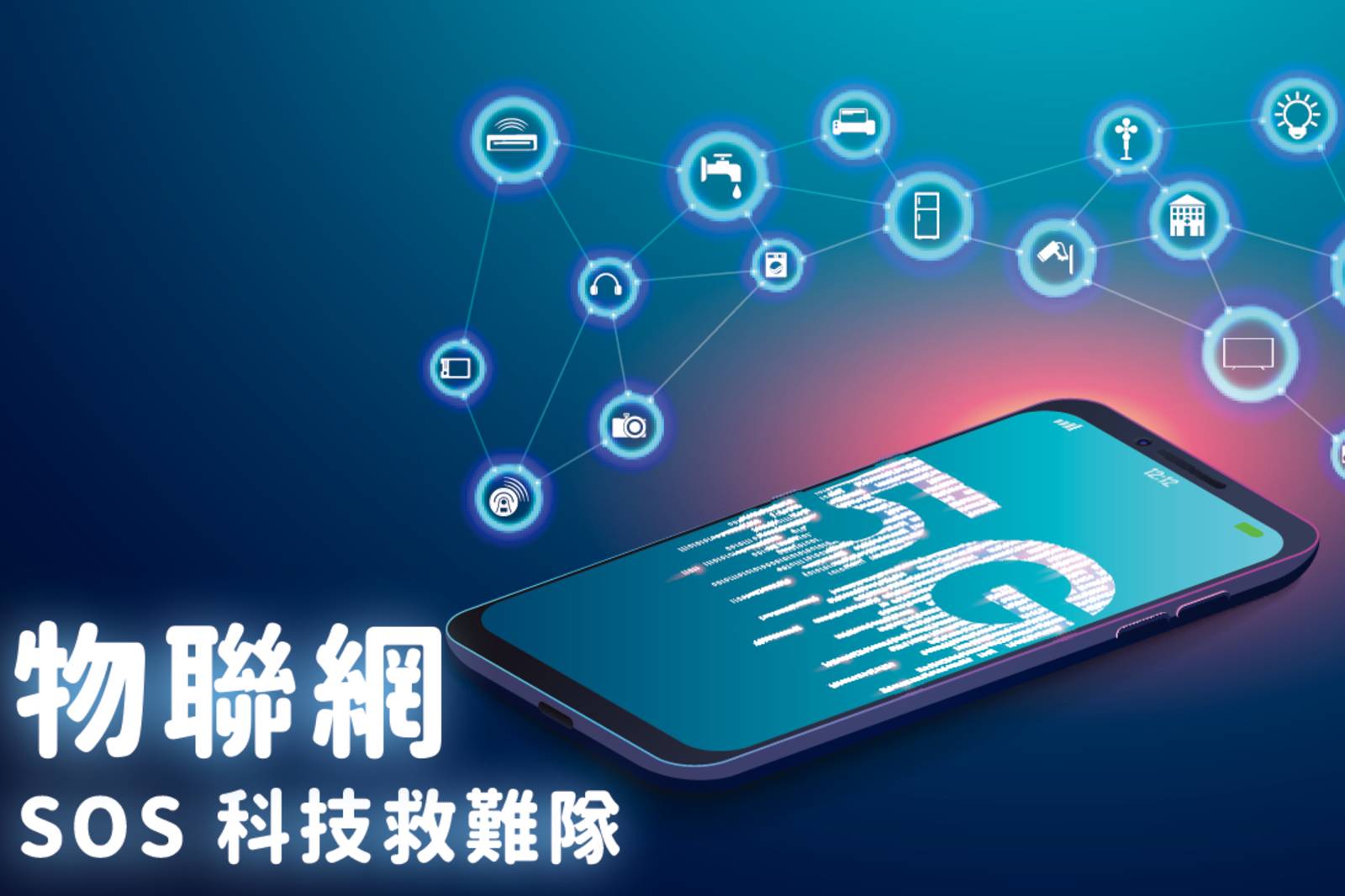 物聯網是什麼？