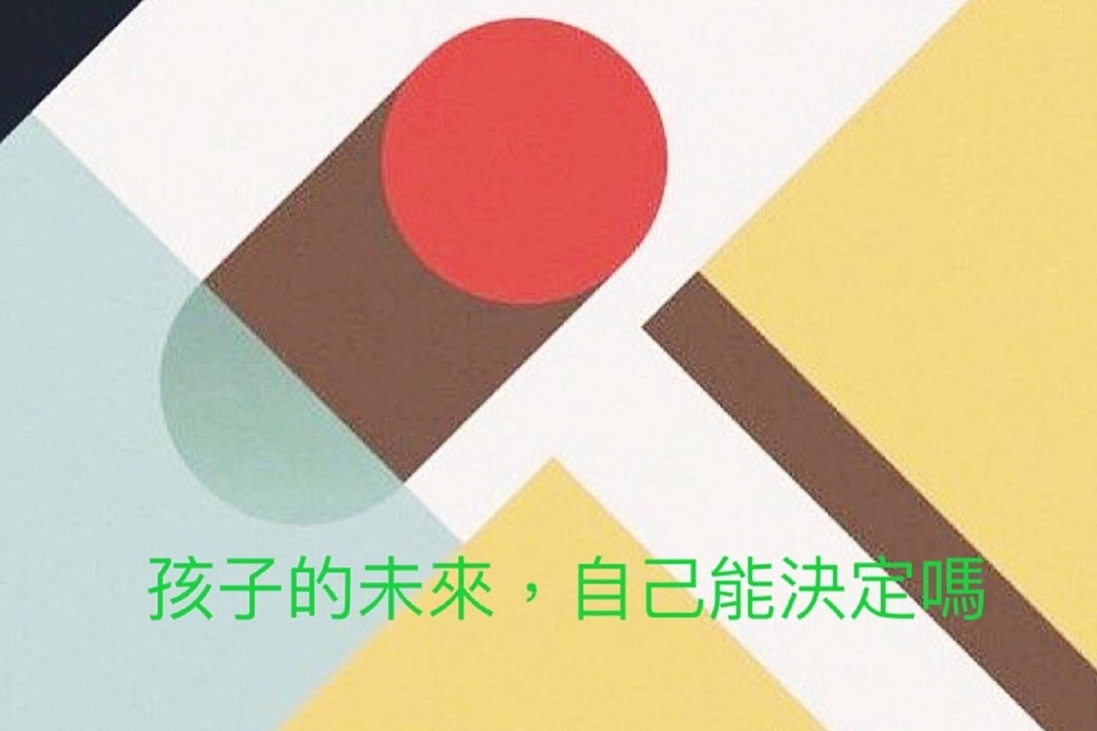孩子的未來，自己能決定