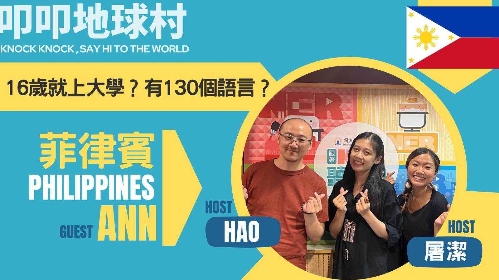 菲律賓16歲就成為大學生? 130幾種官方語言學不完！