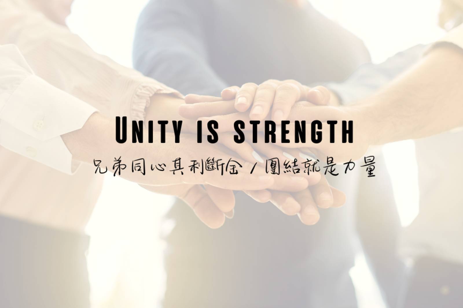 兄弟同心，其利斷金