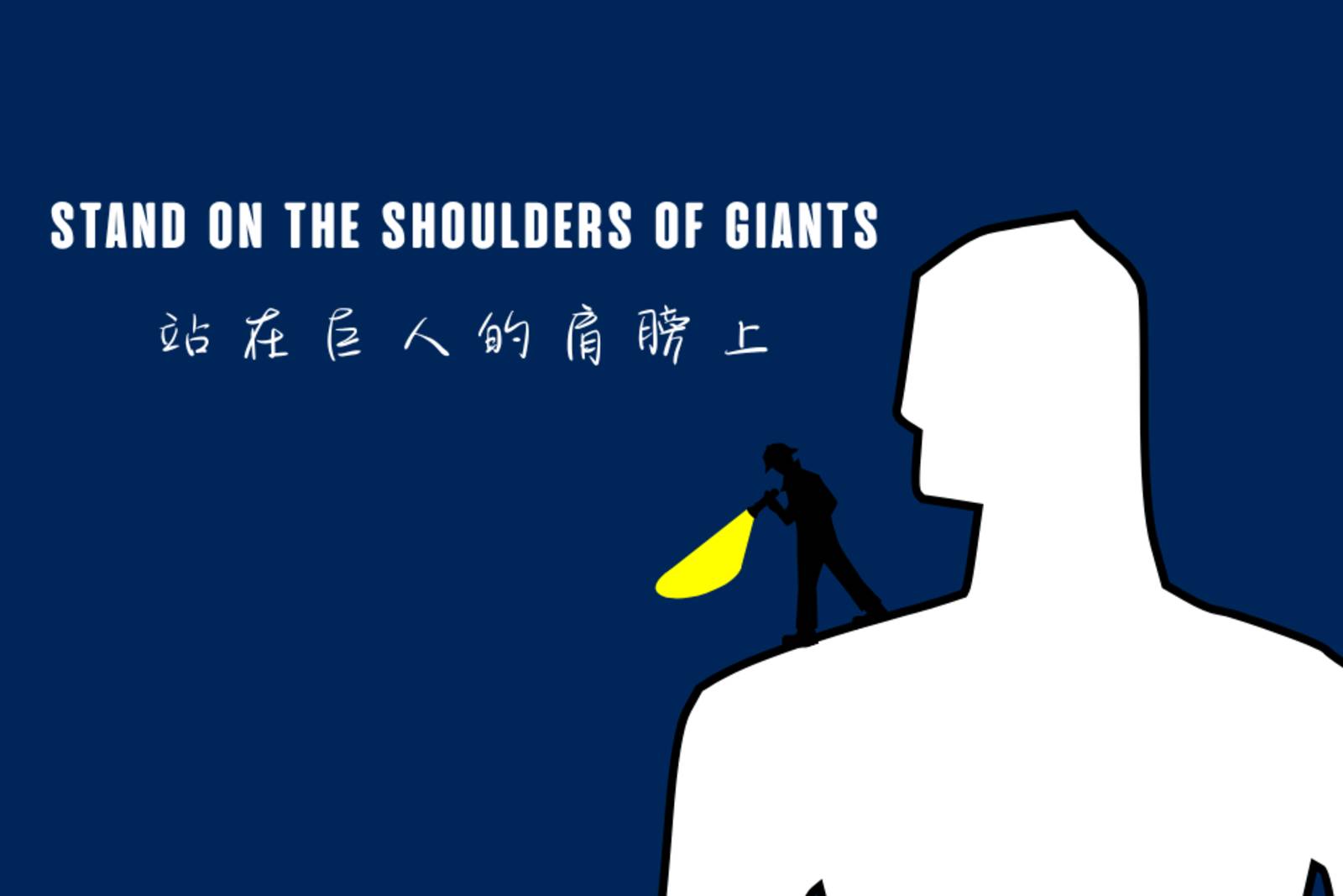 站在巨人的肩膀上
