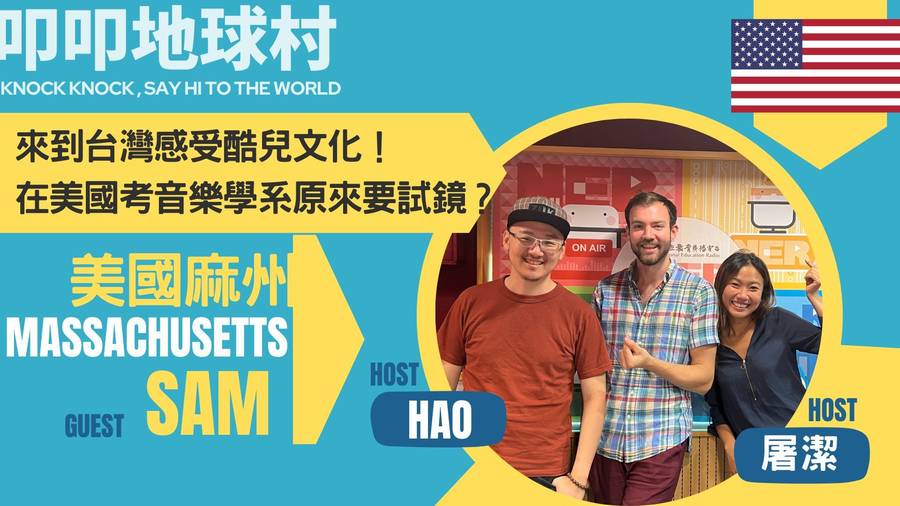 美國和台灣的酷兒文化！在美國學音樂原來得要經過重重考驗試鏡？