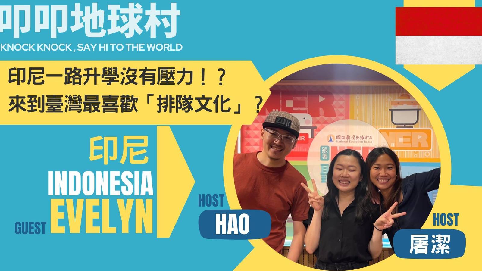 印尼一路升學沒有壓力？來到台灣最愛排隊？