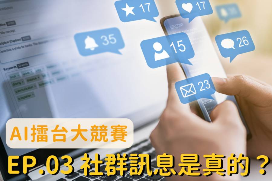 社群訊息是真的？假的？