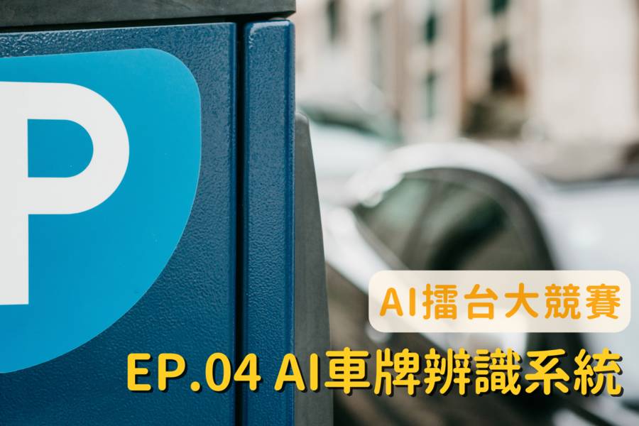 AI車牌辨識系統