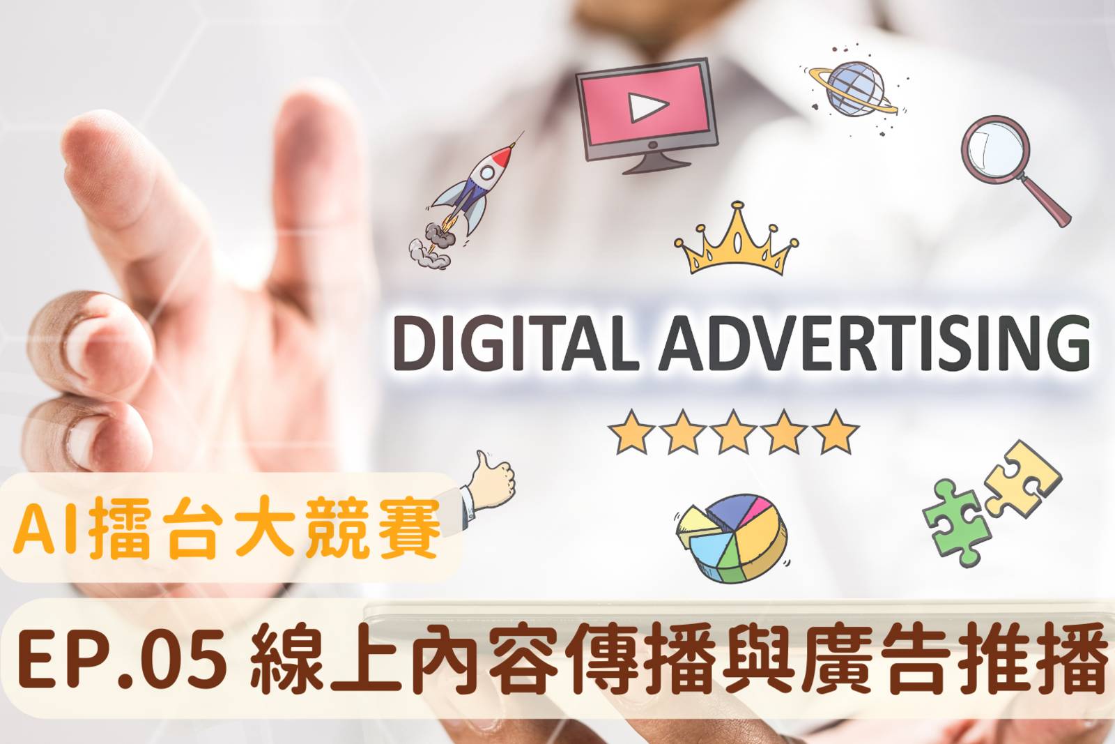 線上內容傳播與廣告推播優化