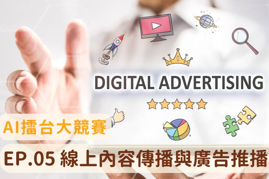 線上內容傳播與廣告推播優化