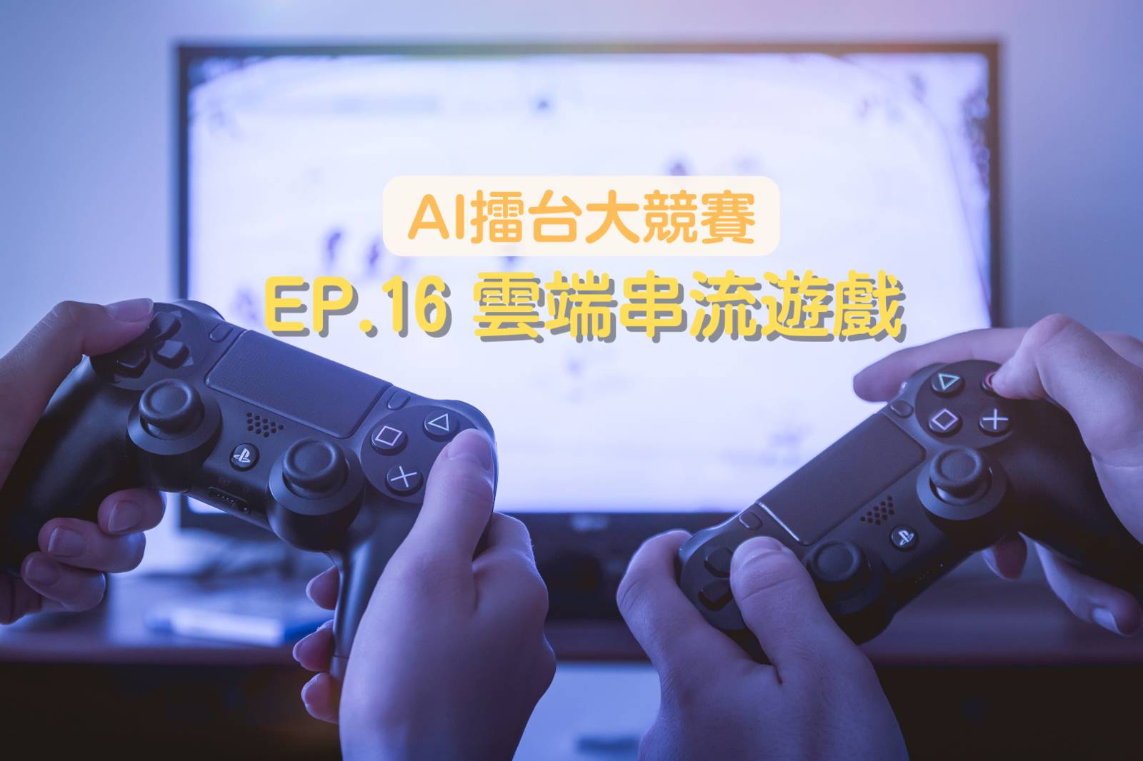 雲端串流遊戲