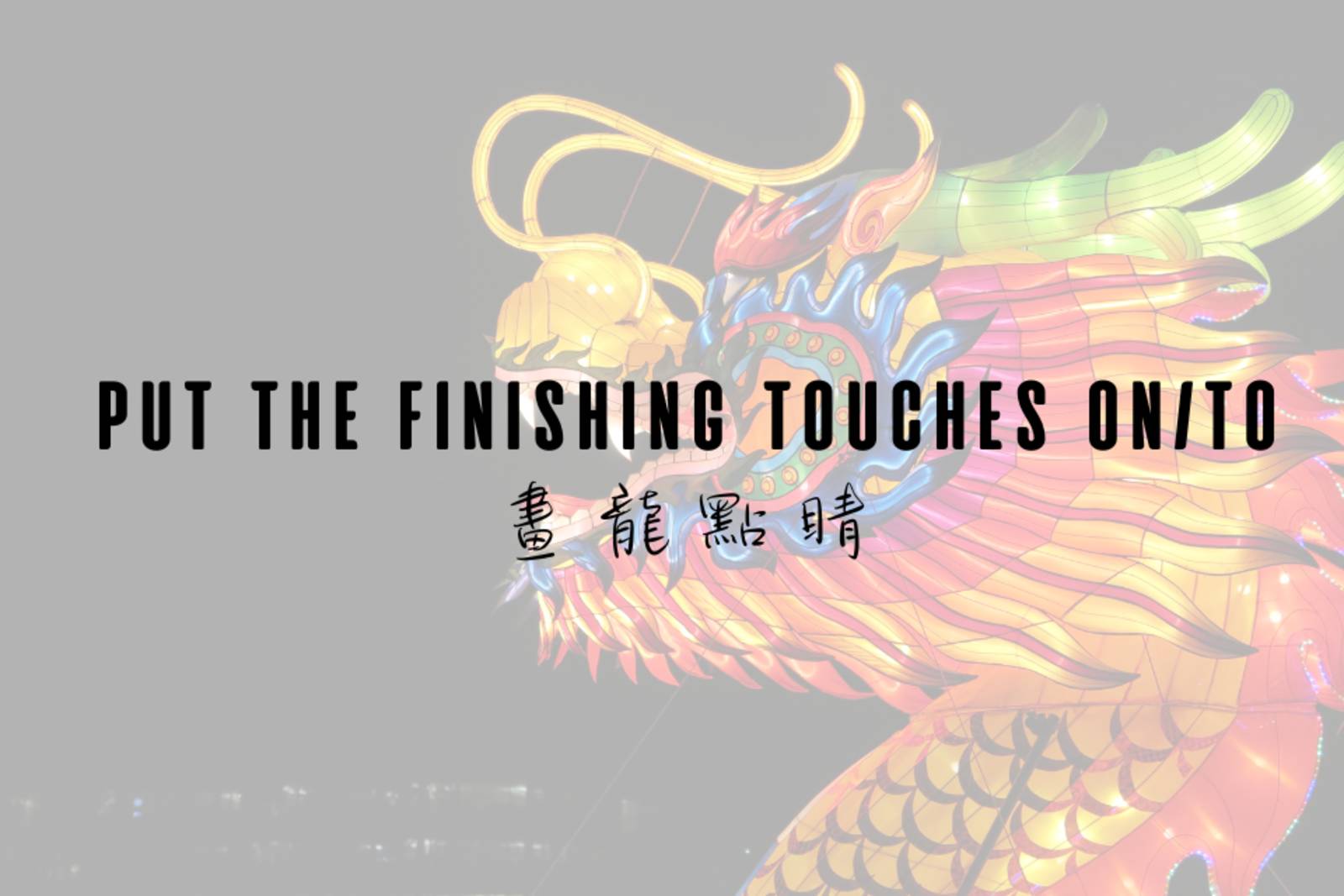 畫龍點睛
