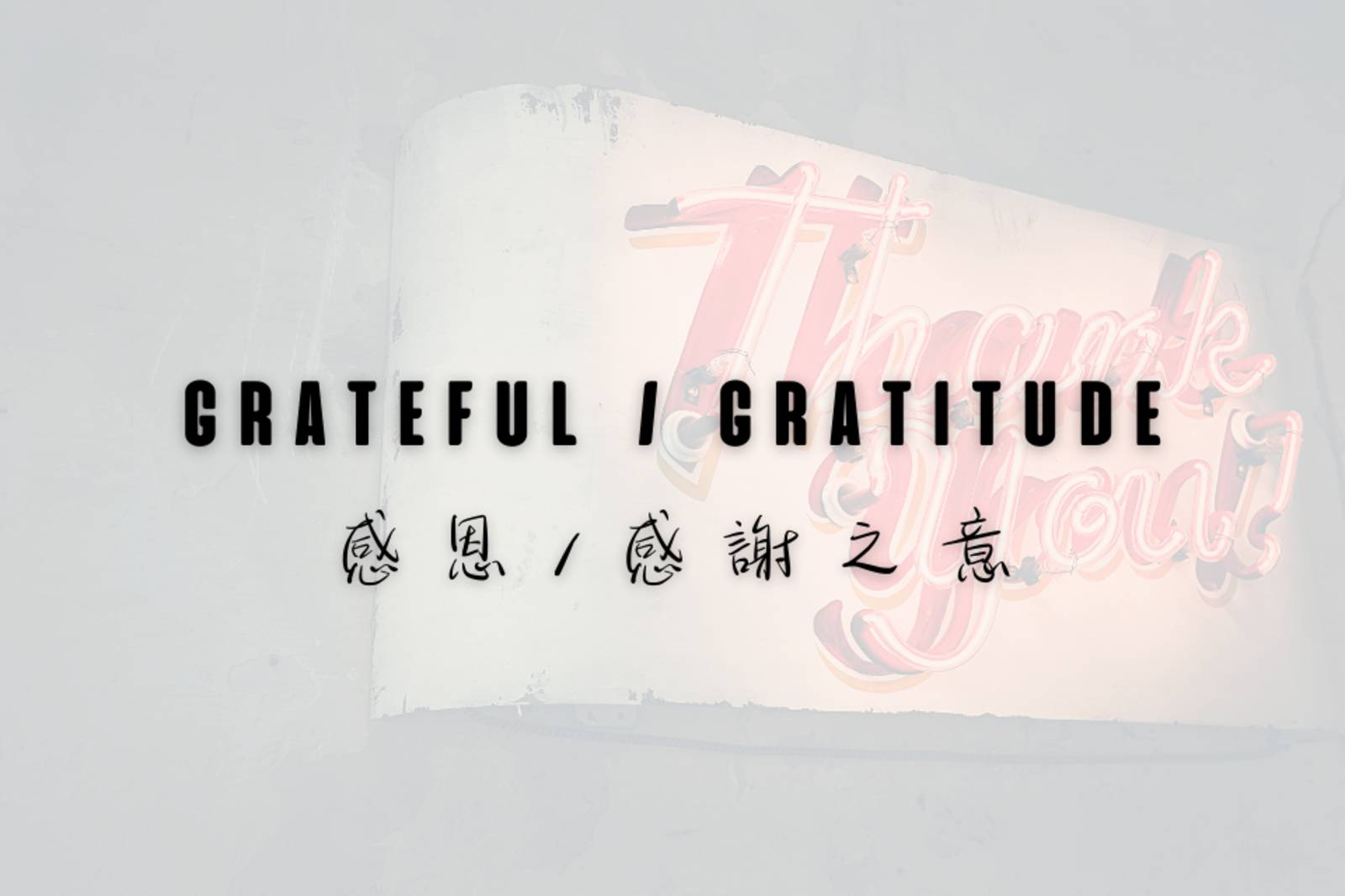 感恩及感謝之意