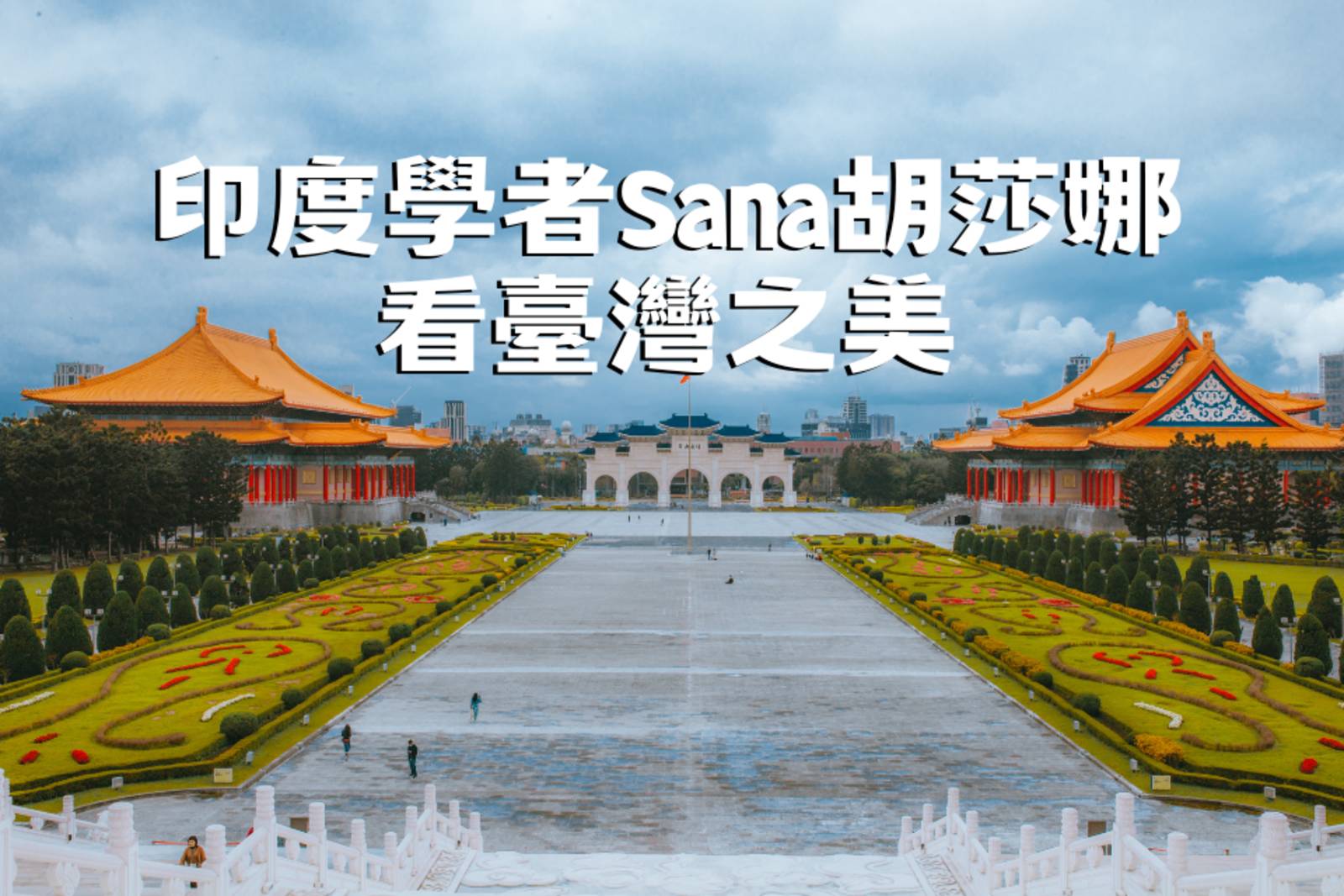 印度學者Sana胡莎娜看臺灣之美