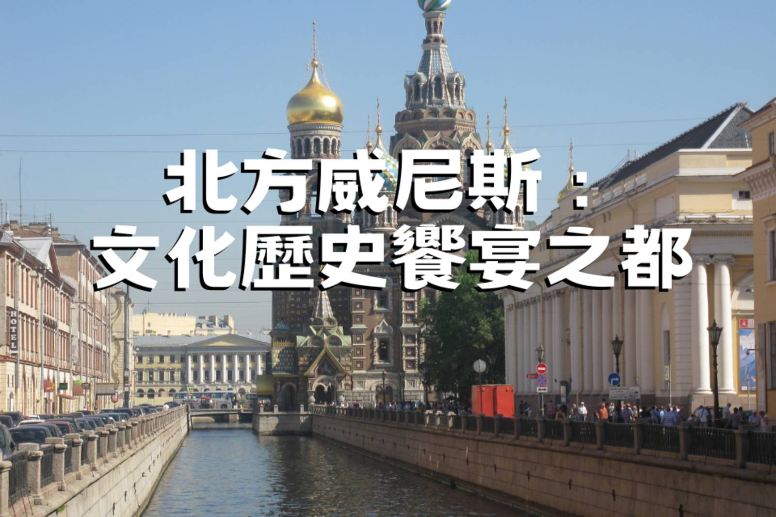 北方威尼斯：文化歷史饗宴之都