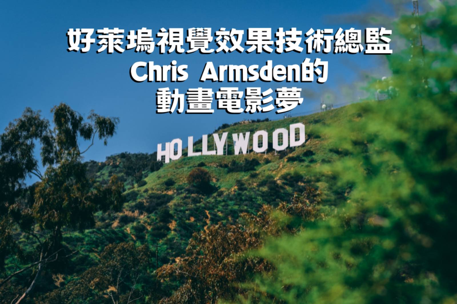 好萊塢視覺效果技術總監Chris Armsden的動畫電影夢