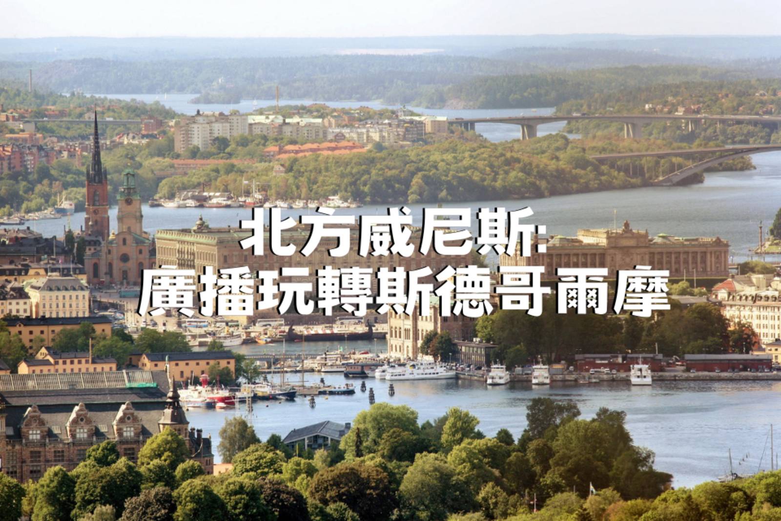 北方威尼斯: 廣播玩轉斯德哥爾摩