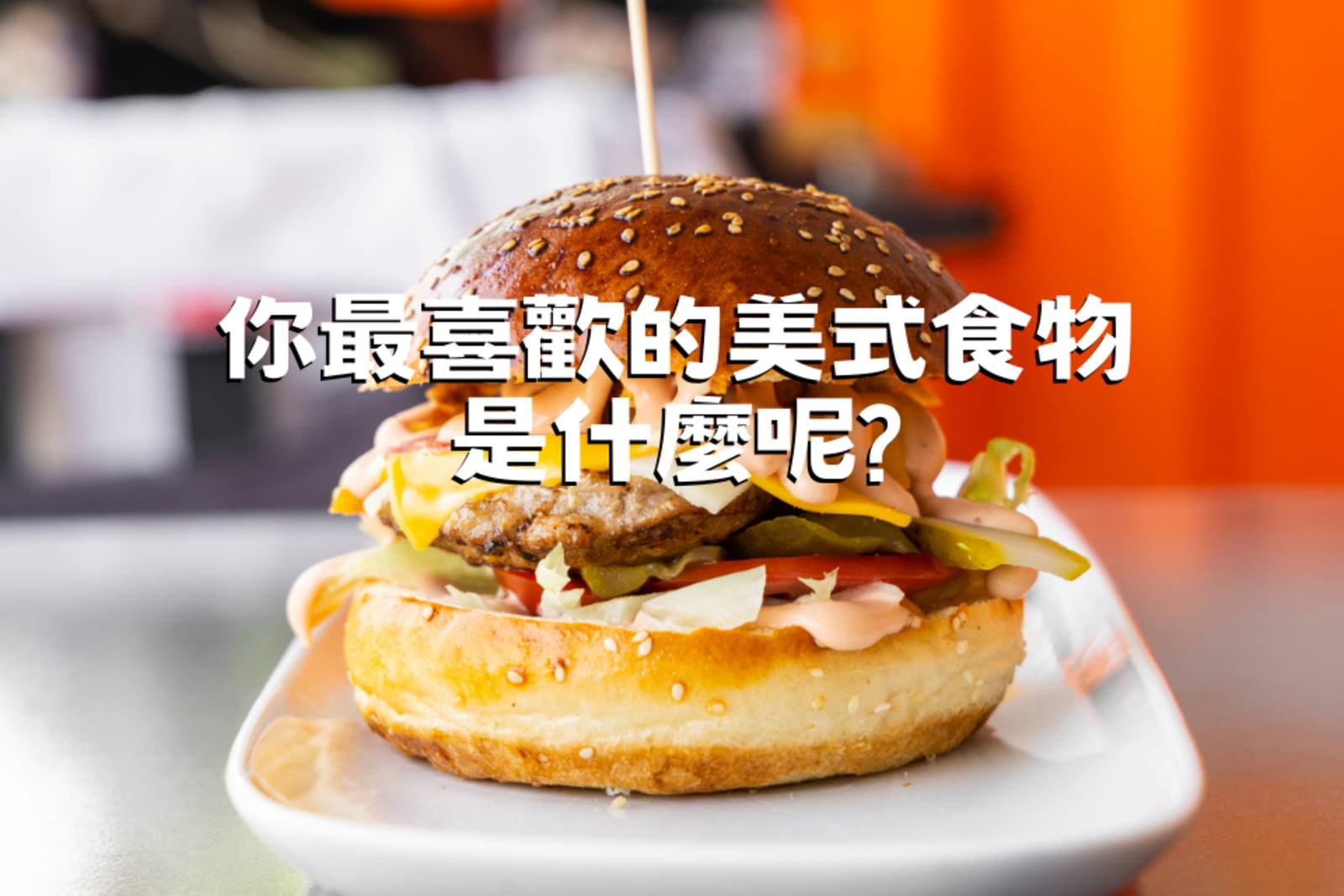 你最喜歡的美式食物是什麼呢?